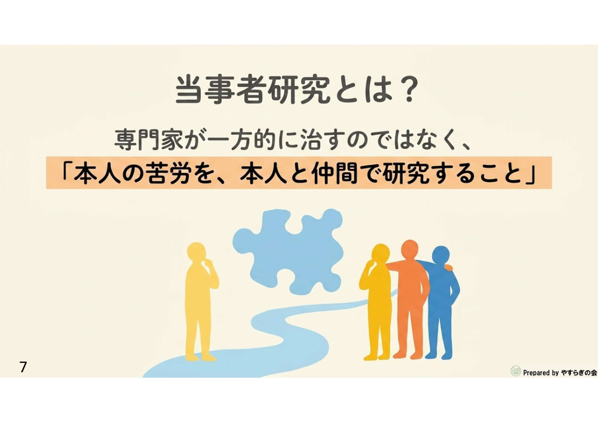 当事者研究とは？スライド
