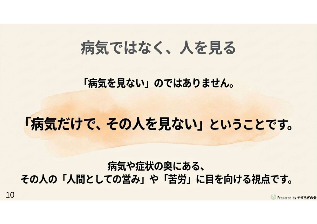 病気ではなく、人を見る